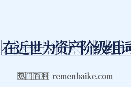 在近世为资产阶级组词是什么意思的图片